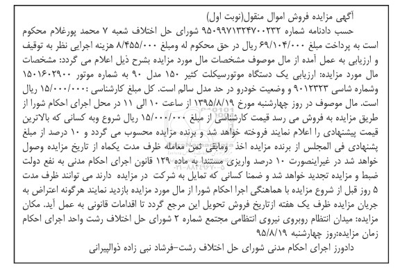 مزایده,مزایده یک دستگاه موتورسیکلت نوبت اول 
