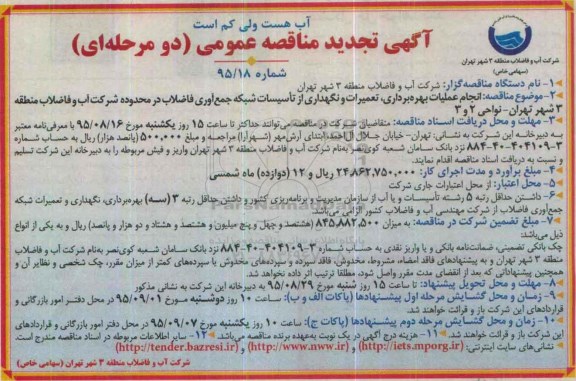 آگهی مناقصه عمومی دو مرحله ای,مناقصه انجام عملیات بهره بردرای، تعمیرات و نگهداری از تاسیسات و ...تجدید 