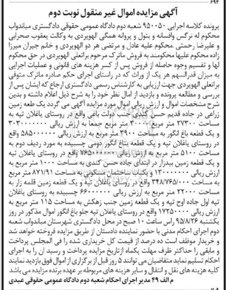 مزایده,مزایده زمین زراعی و باغ انگور