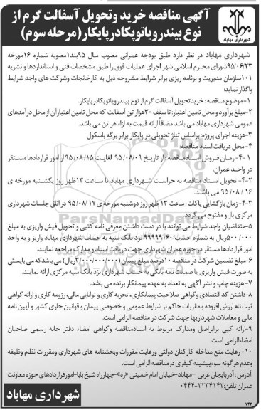 آگهی مناقصه, مناقصه خرید و تحویل آسفالت گرم از نوع بیندر و یا توپکا - مرحله سوم 