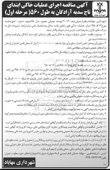 آگهی مناقصه, مناقصه اجرای عملیات خاکی ابتدای تاج سدبه آزادگان