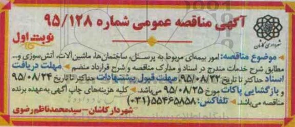 آگهی مناقصه عمومی, مناقصه  امور بیمه ای مربوط به پرسنل......