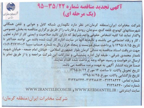 آگهی تجدید مناقصه , مناقصه نگهداری شبکه کابل و هوایی و تلفن همگانی شهرستانهای کهنوج... تجدید
