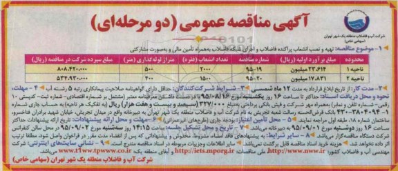 آگهی مناقصه عمومی ( دو مرحله ای ) , مناقصه تهیه و نصب انشعابات پراکنده فاضلاب و اجرای شبکه فاضلاب 