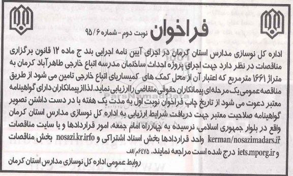 فراخوان , فراخوان اجرای پروژه احداث ساختمان مدرسه اتباع خارجی - نوبت دوم
