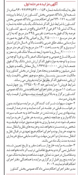 مزایده,مزایده ششدانگ یکبابخانه با عرصه 345متر مرحله اول