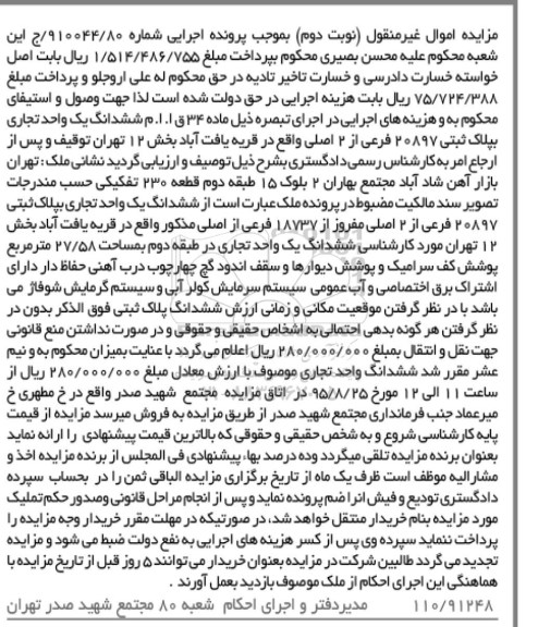 مزایده,مزایده ششدانگ یک واحد تجاری نوبت دوم