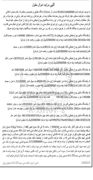 مزایده اموال منقول , مزایده اموال منقول یک دستگاه ماشین چرخ خیاطی میاندوز و ...