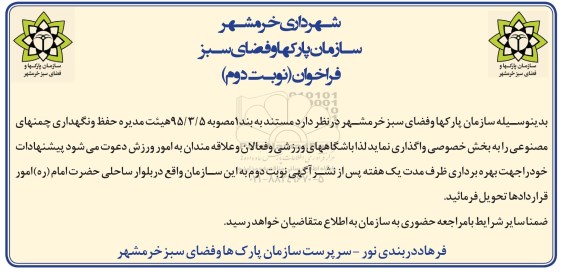 فراخوان, فراخوان واگذاری حفظ و نگهداری چمنهای مصنوعی نوبت دوم 