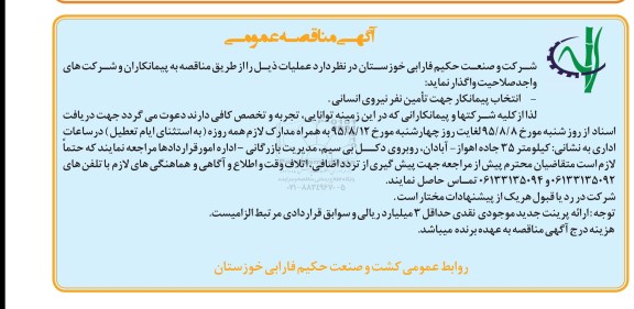 آگهی مناقصه عمومی, مناقصه انتخاب پیمانکار جهت تامین نفر نیروی انسانی
