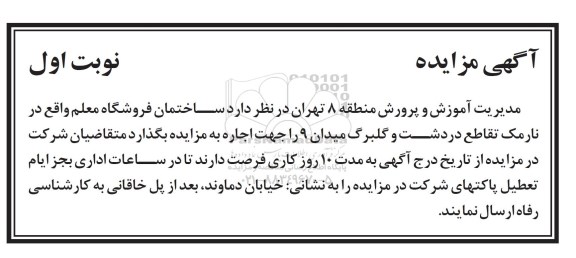 آگهی مزایده, مزایده واگذاری به اجاره ساختمان فروشگاه معلم-95.8.9