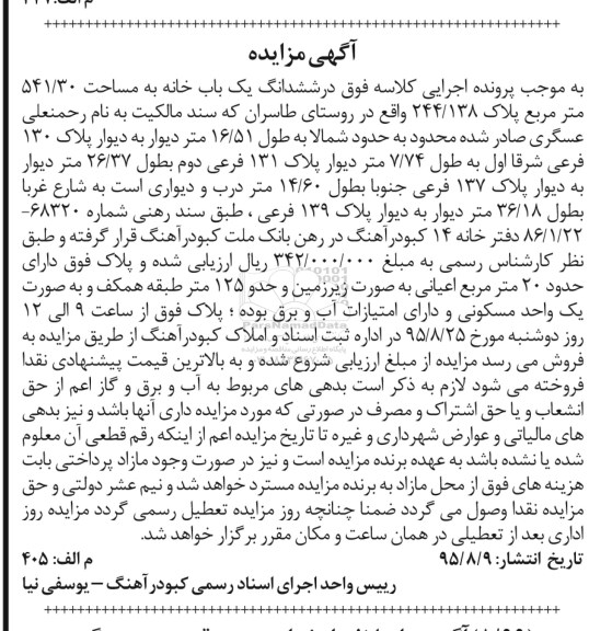 مزایده,مزایده ششدانگ یکباب خانه 541.30متر