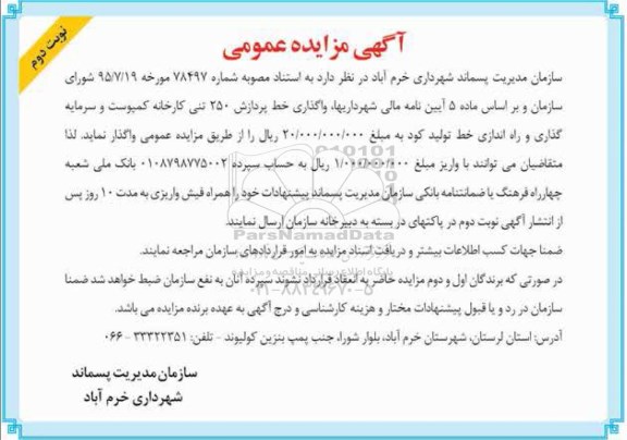 آگهی مزایده عمومی, مزایده واگذاری خط پردازش 250 تنی ....-