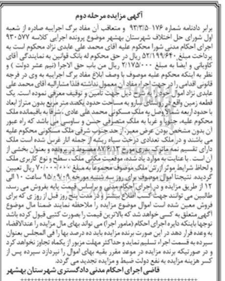 مزایده,مزایده یک قطعه زمین مساحت یکصد متر مربع مرحله دوم