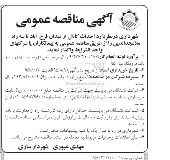 آگهی مناقصه, مناقصه احداث کانال