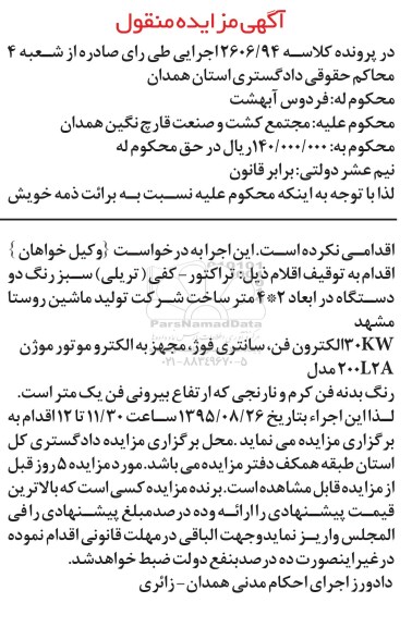 آگهی مزایده منقول , مزایده فروش تراکتور - کفی (تریلی) ، 30KW الکترون فن ، سانتری فوژ 