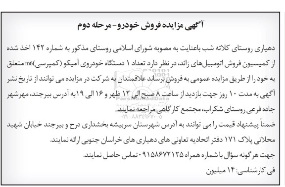آگهی مزایده , مزایده تعداد 1 دستگاه خودروی آمیکو کمپرسی - مرحله دوم