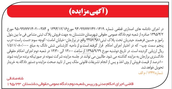 مزایده,مزایده پلاک ثبتی مشاعی 3352/981 