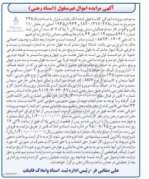 مزایده,مزایده ششدانگ یکباب منزل به مساحت 248.8مترمربع