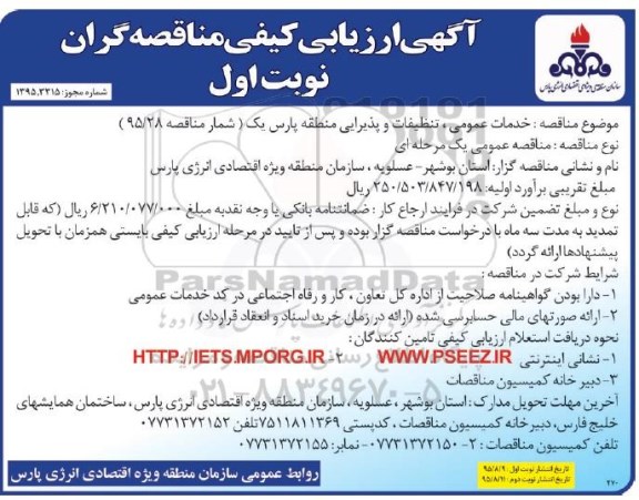 آگهی ارزیابی کیفی مناقصه گران , ارزیابی کیفی خدمات عمومی ، تنظیفات و پذیرایی منطقه پارس یک 