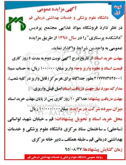 مزایده فروشگاه مواد غذایی مجتمع پردیس دانشکده پرستاری