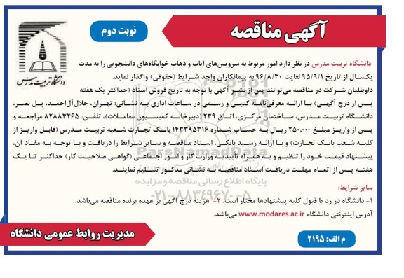 آگهی مناقصه  , مناقصه  امور مربوط به سرویس های ایاب و ذهاب - نوبت دوم 