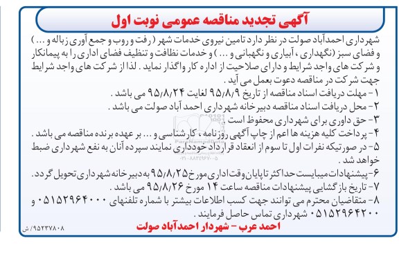 آگهی تجدید مناقصه عمومی , مناقصه  تامین نیروی خدمات شهر (رفت و روب و جمع آوری زباله و...) و فضای سبز... تجدید