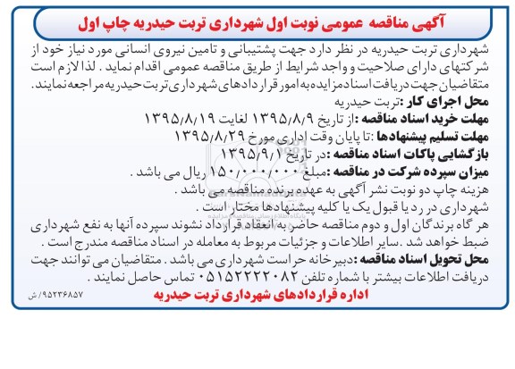 مناقصه پشتیبانی و تامین نیروی انسانی