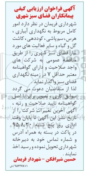 فراخوان نگهداری آبیاری ، هرس ، سم پاشی ، کوددهی ، کاشت گل و گیاه