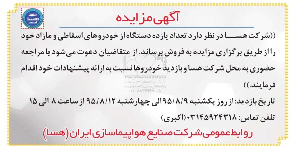 مزایده  ,مزایده تعداد یازده دستگاه از خودروهای اسقاطی و مازاد 