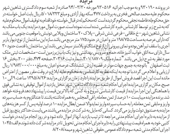 مزایده,مزایده یکباب ملک با عرصه 198/75متر