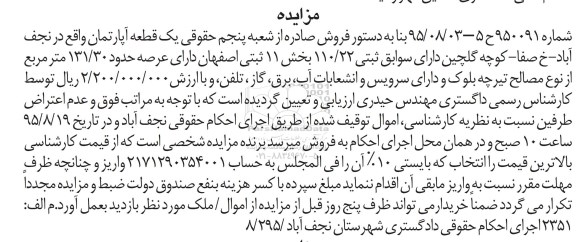 مزایده,مزایده یک قطعه اپارتمان با عرصه 131.30متر