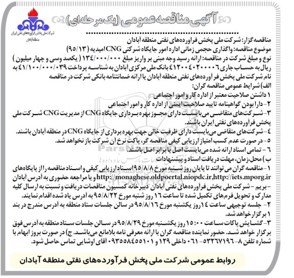 آگهی مناقصه عمومی, مناقصه  واگذاری حجمی زمانی اداره امور جایگاه شرکتی CNG امیدیه