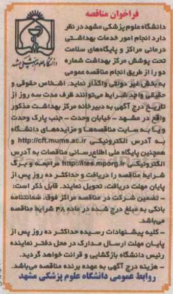 فراخوان مناقصه , فراخوان مناقصه انجام امور خدمات بهداشتی و درمانی مراکز و پایگاه های سلامت 