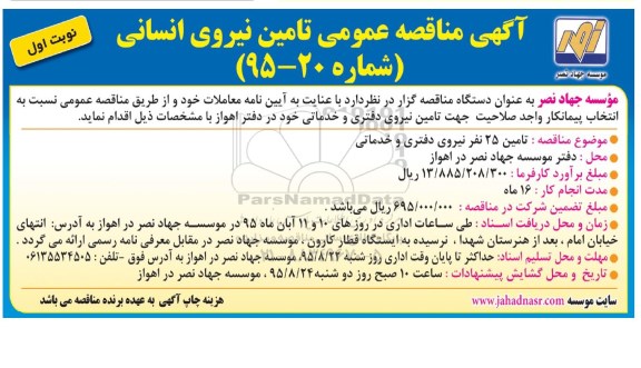 آگهی مناقصه عمومی,مناقصه تامین نیروی دفتری و خدماتی