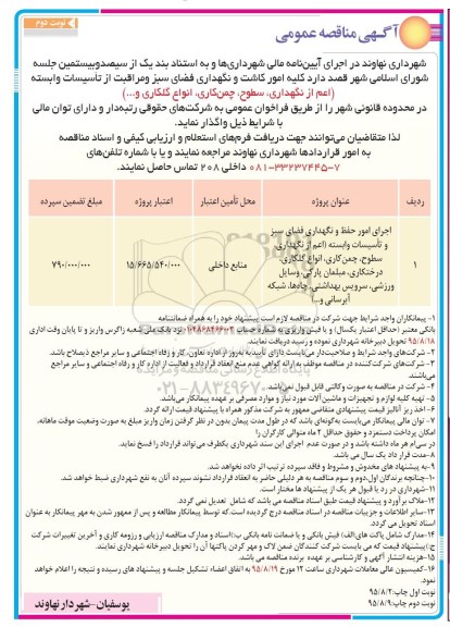 آگهی مناقصه عمومی , مناقصه اجرای امور حفظ و نگهداری فضای سبز  و ... نوبت دوم