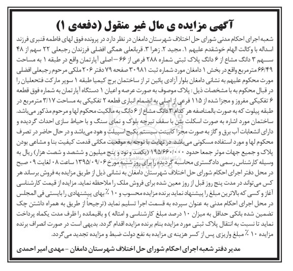 مزایده,مزایده 22 سهم از 48 سهم سه دانگ مشاع از ششدانگ پلاک ثبتی 
