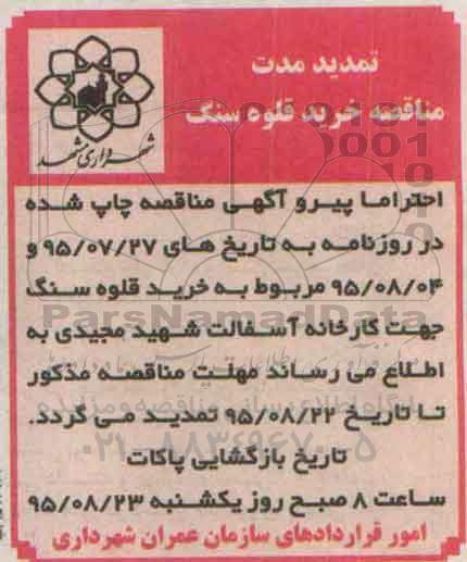 تمدید, مناقصه خرید 350000 تن قلوه سنگ - تمدید 