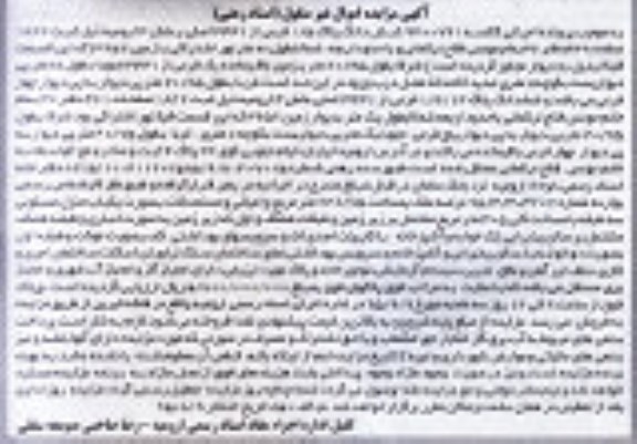 مزایده,مزایده ششدانگ پلاک 1.5 فرعی از 3431 اصلی