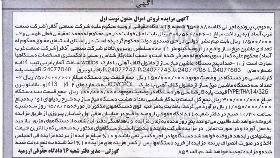 مزایده, مزایده تعدادی دستگاه ماشین میخ ساز