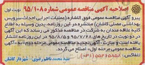 اصلاحیه , مناقصه احداث سرویس بهداشتی -اصلاحیه 