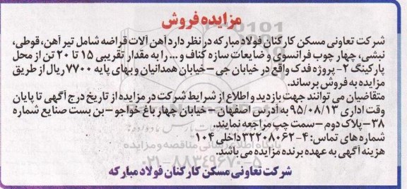 مزایده , مزایده فروش آهن آلات قراضه