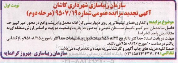 آگهی مزایده عمومی, مزایده واگذاری فضا تبلیغاتی بر روی دیوار بتنی کارخانه مخمل و ابریشم (مرحله اول ) نوبت دوم 