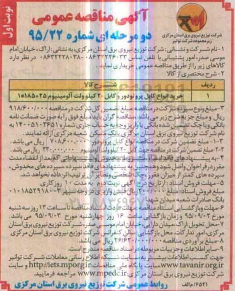 آگهی مناقصه عمومی دو مرحله ای , مناقصه خرید انواع کابل پروتودور و کابل 20 کیلوولت آلومینیوم 25+185*1