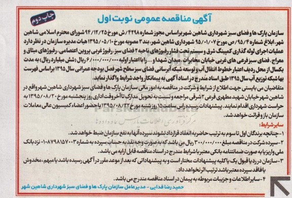 مناقصه عمومی , مناقصه عمومی عملیات اجرای لوله گذاری کمپینگ شرق و سیستم تحت فشار رفیوژها-چاپ دوم 