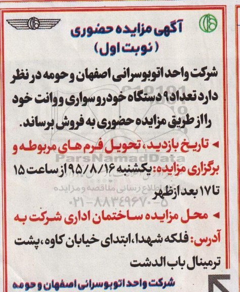 مزایده تعداد 9 دستگاه خودروی سواری و وا نت