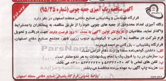 مناقصه , مناقصه رنگ آمیزی جعبه چوبی  - نوبت دوم 