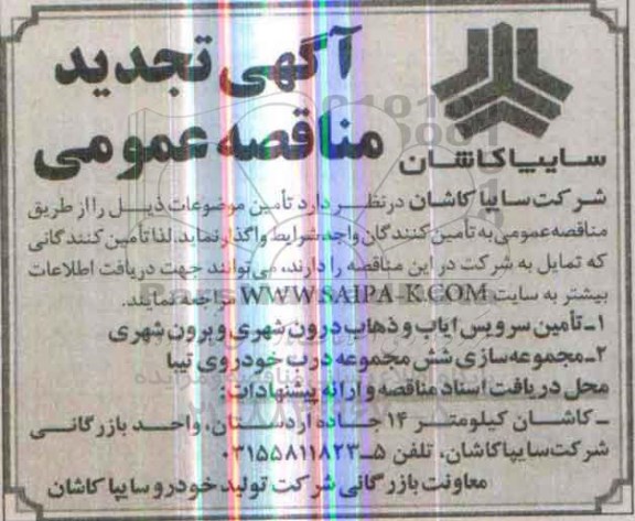 تجدید مناقصه عمومی,تجدید مناقصه تامین سرویس ایاب و ذهاب درون شهری و برون شهری...