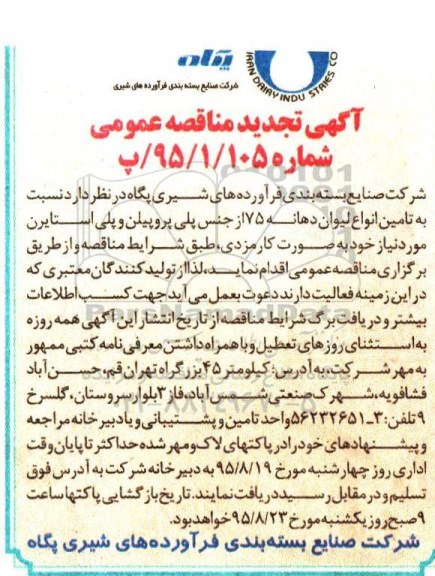 آگهی تجدید مناقصه عمومی , مناقصه  تامین انواع لیوان دهانه 75 - تجدید