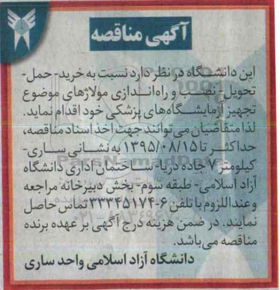 مناقصه,مناقصه خرید حمل تحویل نصب و راه اندازی مولاژهای 